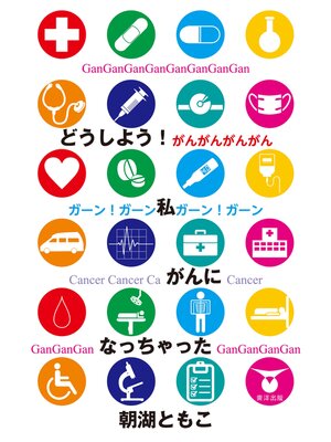cover image of どうしよう?私、がんになっちゃった!